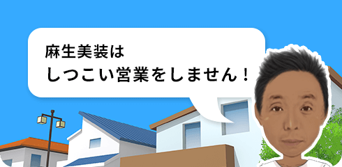 麻生美装はしつこい営業をしません!