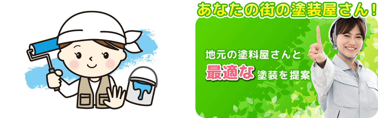 地元の塗料屋さんと最適な塗装を提案